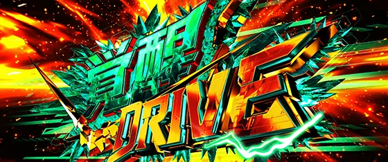 覚醒DRIVEの突入画面
