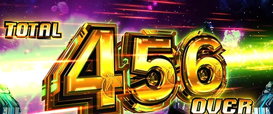 獲得枚数表記：456枚over