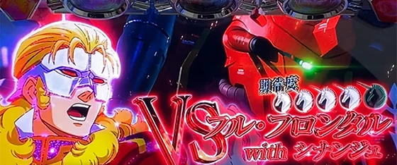 対戦相手：フル・フロンタル