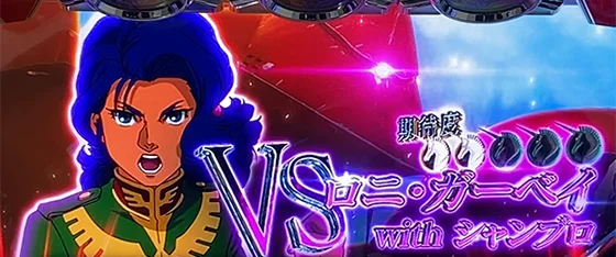 対戦相手：ロニ