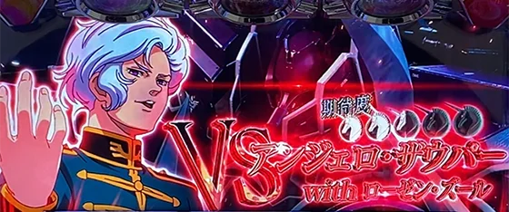 対戦相手：アンジェロ
