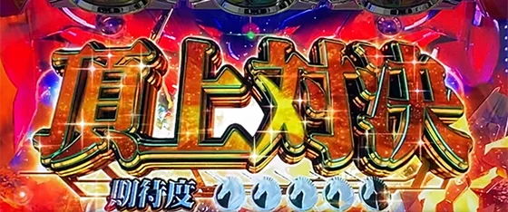 対戦相手：頂上対決