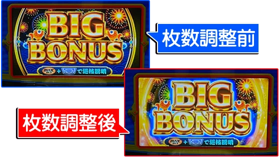 枚数調整前後の液晶