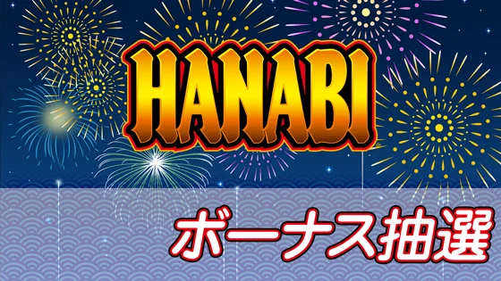 ボーナス抽選のサムネイル