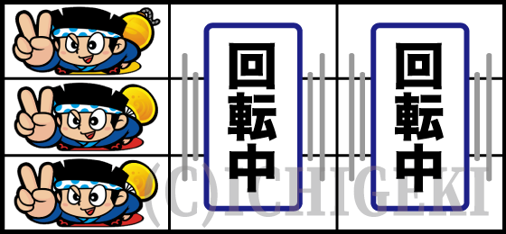 リーチ目（21）