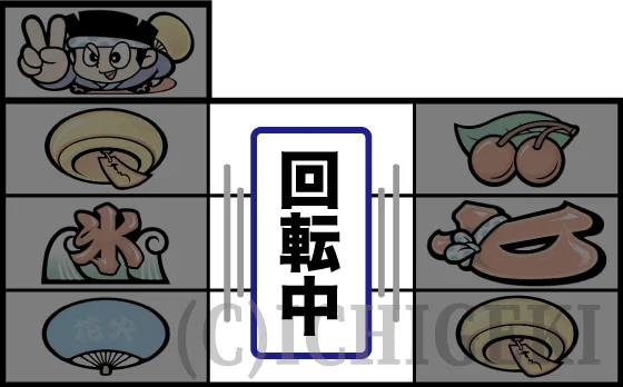 リーチ目（19）