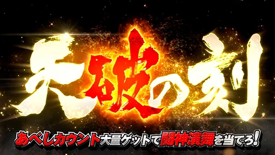 天破の刻［あべし獲得特化ゾーン］の突入画面