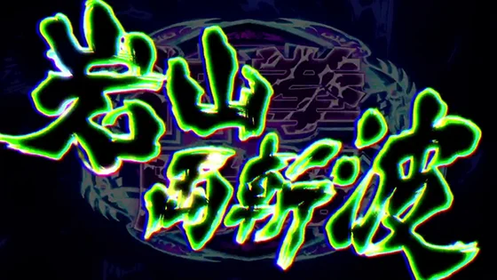 奥義上乗せ発生