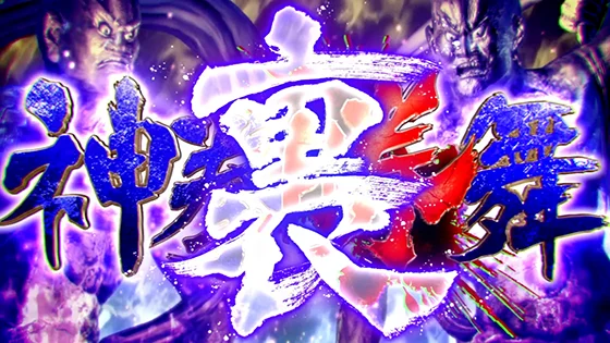 裏神拳勝舞［上位継続バトル］の突入画面