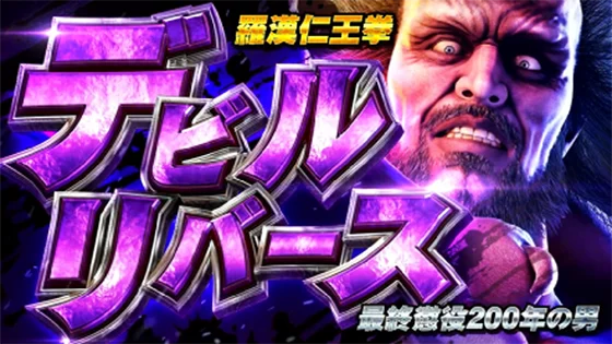 VSデビルリバース