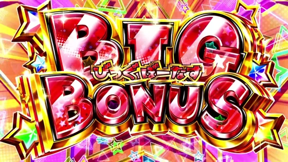 びっぐぼーなすの突入画面