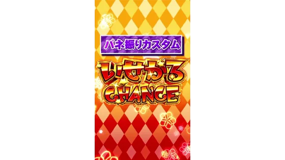 パネ振りカスタム