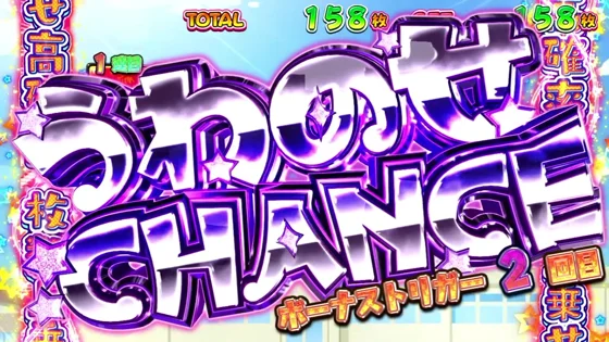 うわのせチャンスの突入画面