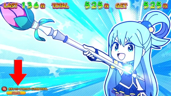 ボーナス中の画面