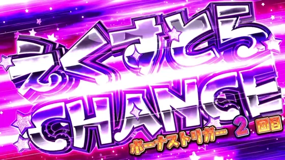 えくすとらチャンスの突入画面