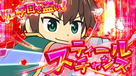 スティールチャンス