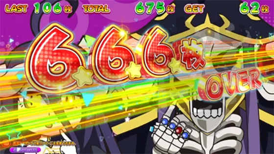 666枚OVER