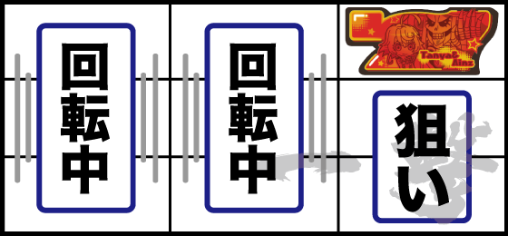 打ち方（11）