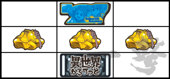 特殊15枚役