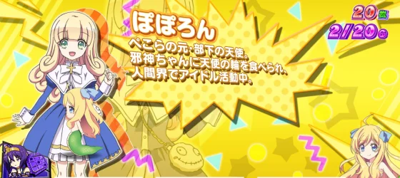 小悪魔ボーナス中のキャラ紹介ぽぽろん