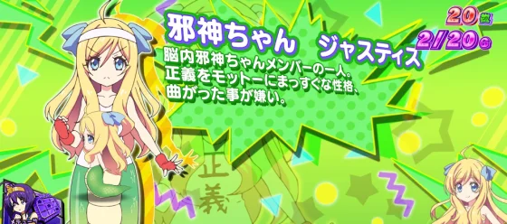 小悪魔ボーナス中のキャラ紹介邪神ちゃんジャスティス