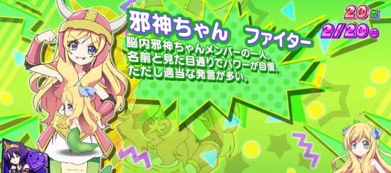 小悪魔ボーナス中のキャラ紹介邪神ちゃんファイター