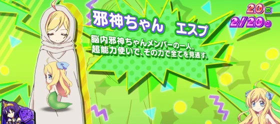 小悪魔ボーナス中のキャラ紹介邪神ちゃんエスプ