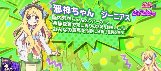 小悪魔ボーナス中のキャラ紹介邪神ちゃんジーニアス