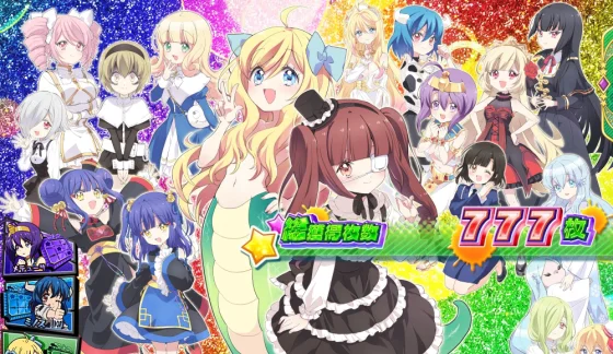 邪神ちゃんドロップキックのAT終了画面全員集合