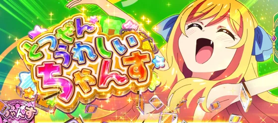 とつぜんうれしいちゃんすの突入画面