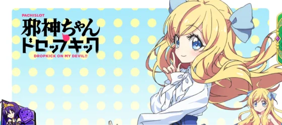 ステチェンアイキャッチパーフェクト邪神ちゃん