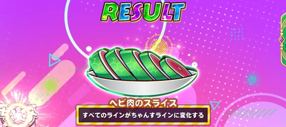 ヘビ肉のスライス
