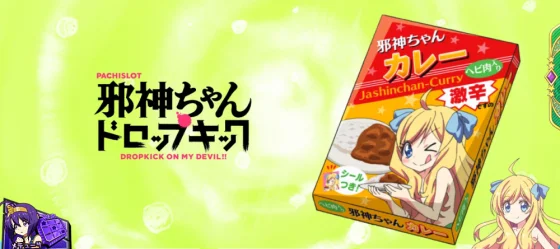 ステチェンアイキャッチカレー