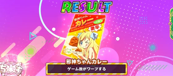 邪神ちゃんカレー