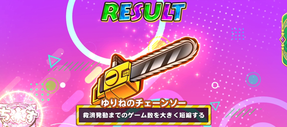 ゆりねのチェーンソー