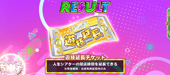 遊技延長チケット