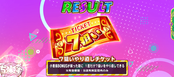 7狙いやり直しチケット