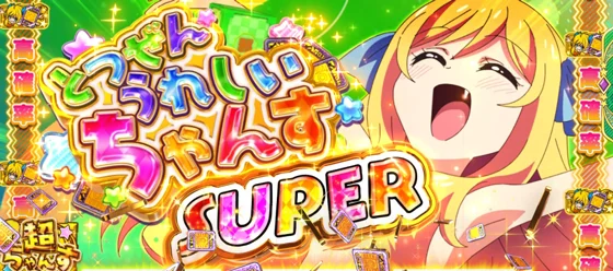 とつぜんうれしいちゃんすスーパーの突入画面