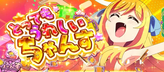 とってもうれしいちゃんすの突入画面