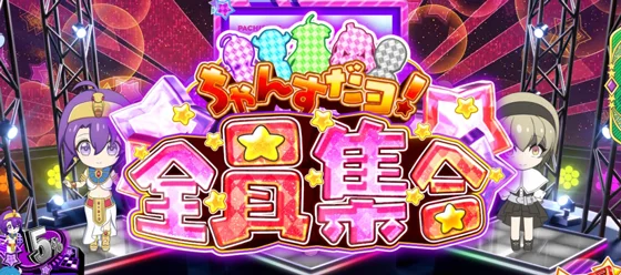 ちゃんすだヨ！全員集合の突入画面