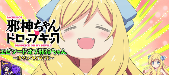 エピソードボーナス：邪神ちゃん