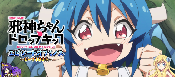 エピソードボーナス：ミノス