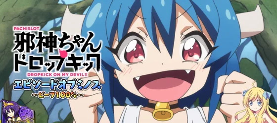 エピソードボーナス：ミノス