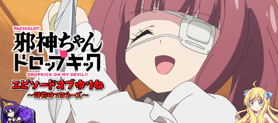 エピソードボーナス：ゆりね