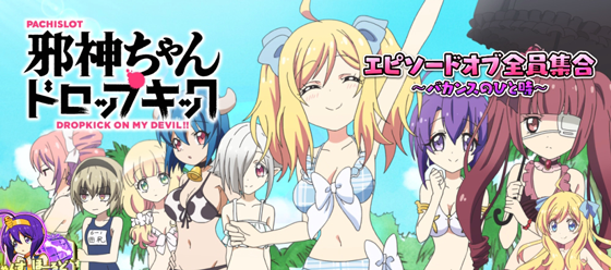 エピソードボーナス：全員集合