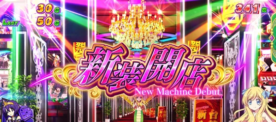 AT中のステージ：新装開店