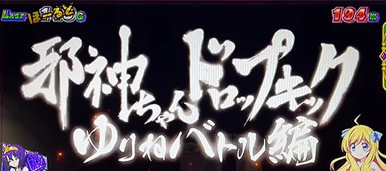 ゆりねバトルの突入画面
