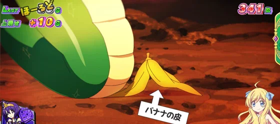 邪神ちゃん攻撃：バナナの皮