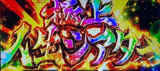 極上人生シアターの突入画面