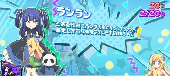 小悪魔ボーナス中のキャラ紹介ランラン